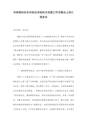 市检察院在全市政法系统机关党建工作专题会上的汇报发言.docx