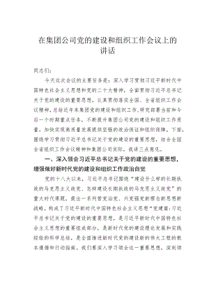 在集团公司党的建设和组织工作会议上的讲话.docx