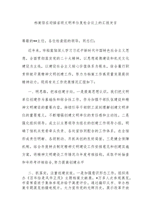 档案馆在迎接省级文明单位复检会议上的汇报发言.docx