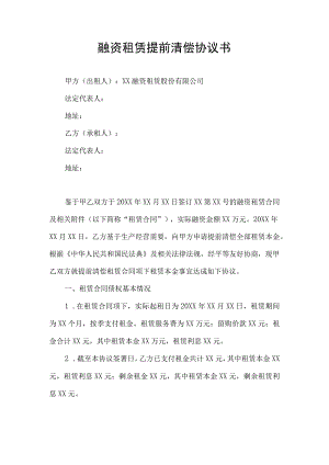 融资租赁提前清偿协议书.docx