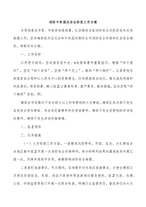 消防中秋国庆安全防范工作方案.docx
