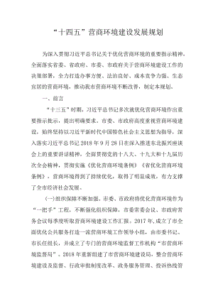 “十四五”营商环境建设发展规划.docx