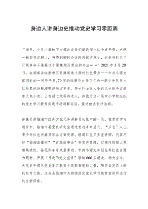 身边人讲身边史推动党史学习零距离.docx