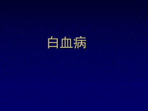 白血病是一类造血干细胞的恶性克隆性疾病.ppt