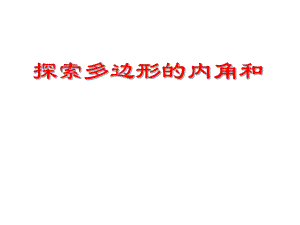 探索多边形的内角和与外角和1.ppt