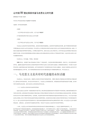 以中国化理论探索丰富马克思主义时代意蕴.docx