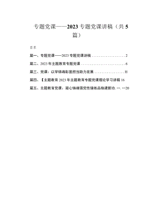 专题党课——2023专题党课讲稿（共5篇）.docx