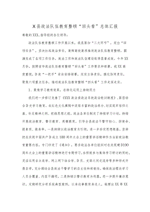 县政法队伍教育整顿回头看总体汇报.docx