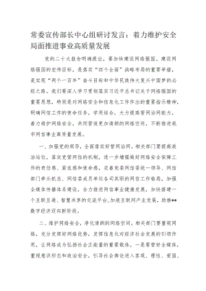 常委宣传部长中心组研讨发言：着力维护安全局面 推进事业高质量发展.docx