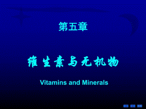 第05章维生素和无机盐.ppt