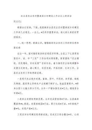 在全县农业农村暨美丽乡村建设工作会议上的讲话.docx