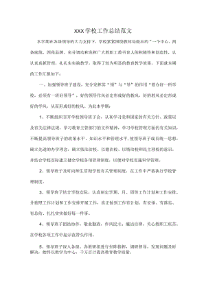 XXX学校工作总结范文.docx