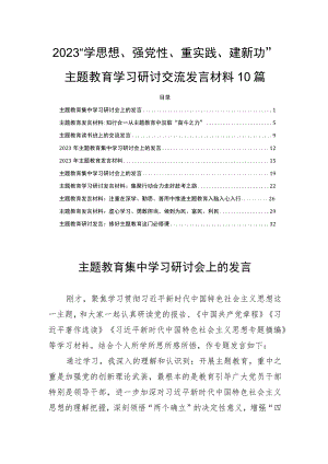 2023“学思想、强党性、重实践、建新功”主题教育学习研讨交流发言材料10篇.docx