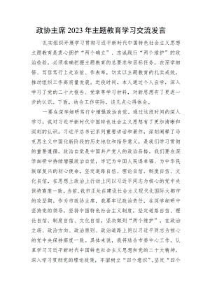政协主席2023年主题教育学习交流发言.docx