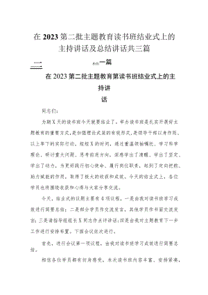 在2023第二批主题教育读书班结业式上的主持讲话及总结讲话共三篇.docx