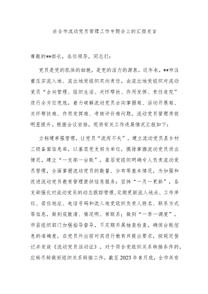 在全市流动党员管理工作专题会上的汇报发言.docx