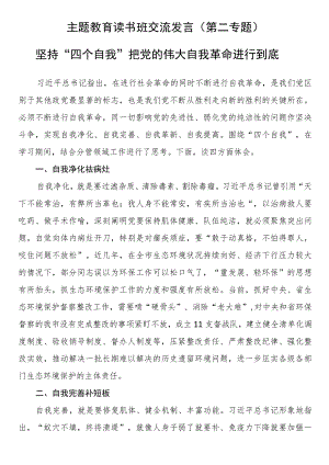 主题教育读书班第二专题.交流发言5篇.docx