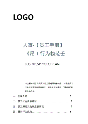 员工行为规范手册.docx