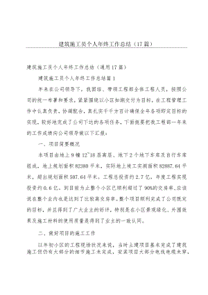 建筑施工员个人年终工作总结（17篇）.docx