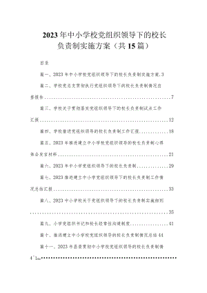 2023年中小学校党组织领导下的校长负责制实施方案（共15篇）.docx