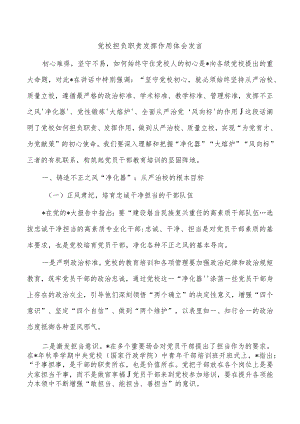党校担负职责发挥作用体会发言.docx