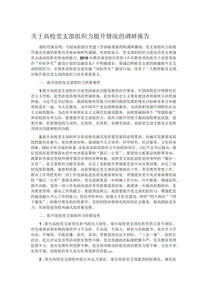 关于高校党支部组织力提升情况的调研报告.docx