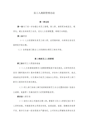 员工入离职管理办法.docx