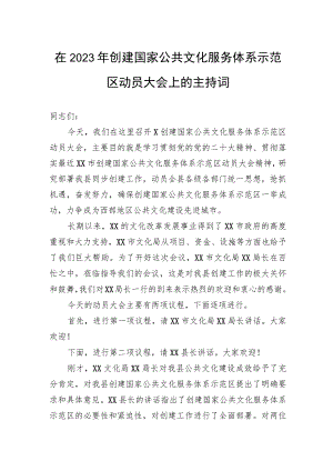 在2023年创建国家公共文化服务体系示范区动员大会上的主持词.docx