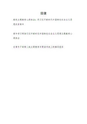 2023年大学生青年干部开展第二批主题教育学习心得体会和专题读书班辅导报告.docx