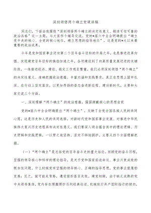 深刻领悟两个确立党课讲稿.docx