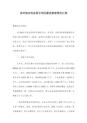 农村综合性改革示范区建设推进情况汇报.docx