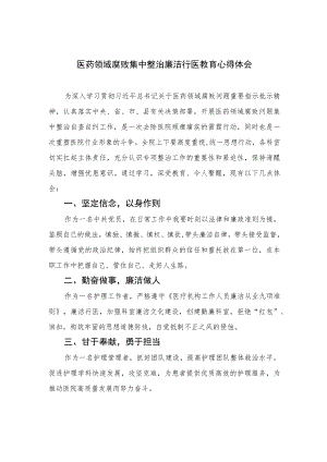 2023医药领域腐败集中整治廉洁行医教育心得体会（共10篇）汇编.docx