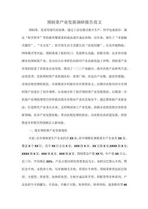 预制菜产业发展调研报告范文.docx