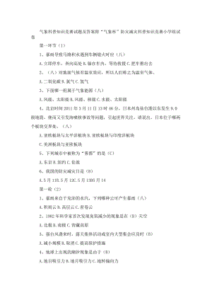 气象科普知识竞赛试题及答案附“气象杯”防灾减灾科普知识竞赛小学组试卷.docx