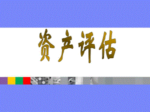 第05章机器设备评估.ppt