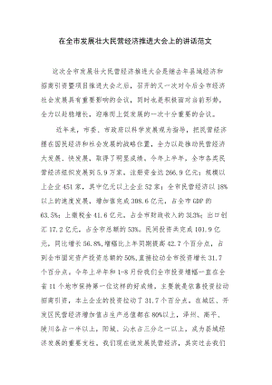 在全市发展壮大民营经济推进大会上的讲话范文.docx