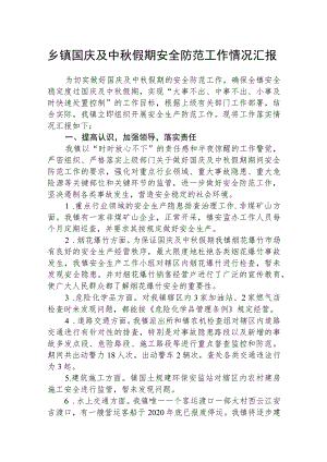 乡镇国庆及中秋假期安全防范工作情况汇报（精选共五篇）.docx