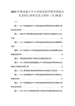 2023年推进建立中小学校党组织领导的校长负责制心得体会发言材料（共15篇）.docx