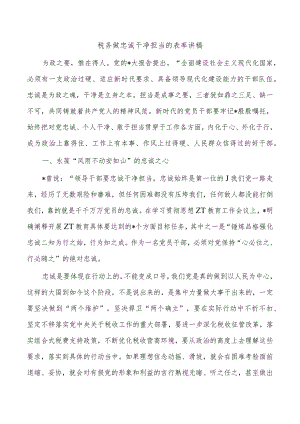 税务做忠诚干净担当的表率讲稿.docx