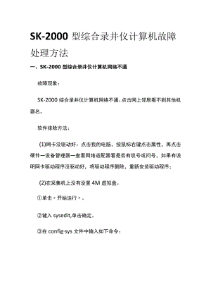 SK-2000型综合录井仪计算机故障处理方法.docx