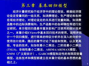 第03章基本回归模型s.ppt