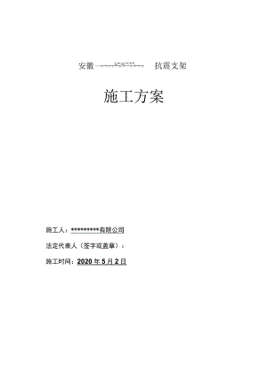 抗震支架施工方案.docx