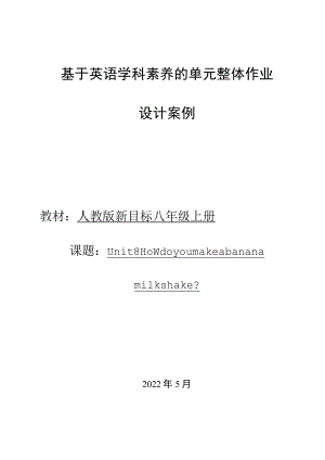 Unit 8 How do you make a banana milk shake.1单元作业设计.docx