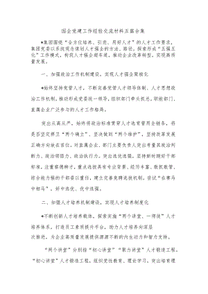 国企党建工作经验交流材料五篇合集.docx