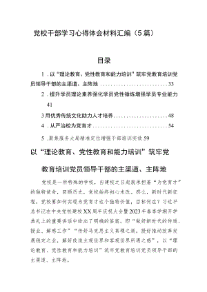 党校干部学习心得体会材料汇编（5篇）.docx