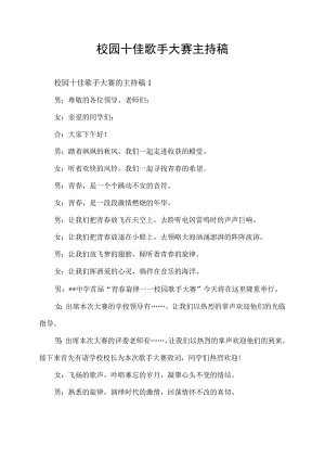 校园十佳歌手大赛的主持稿.docx
