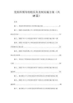 党组织领导的校长负责制实施方案（共15篇）.docx