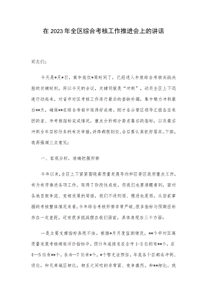 在2023年全区综合考核工作推进会上的讲话.docx