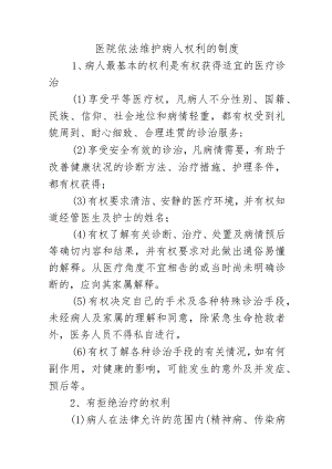 医院依法维护病人权利的制度.docx