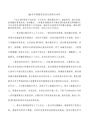 23年开展教育活动交流研讨材料.docx